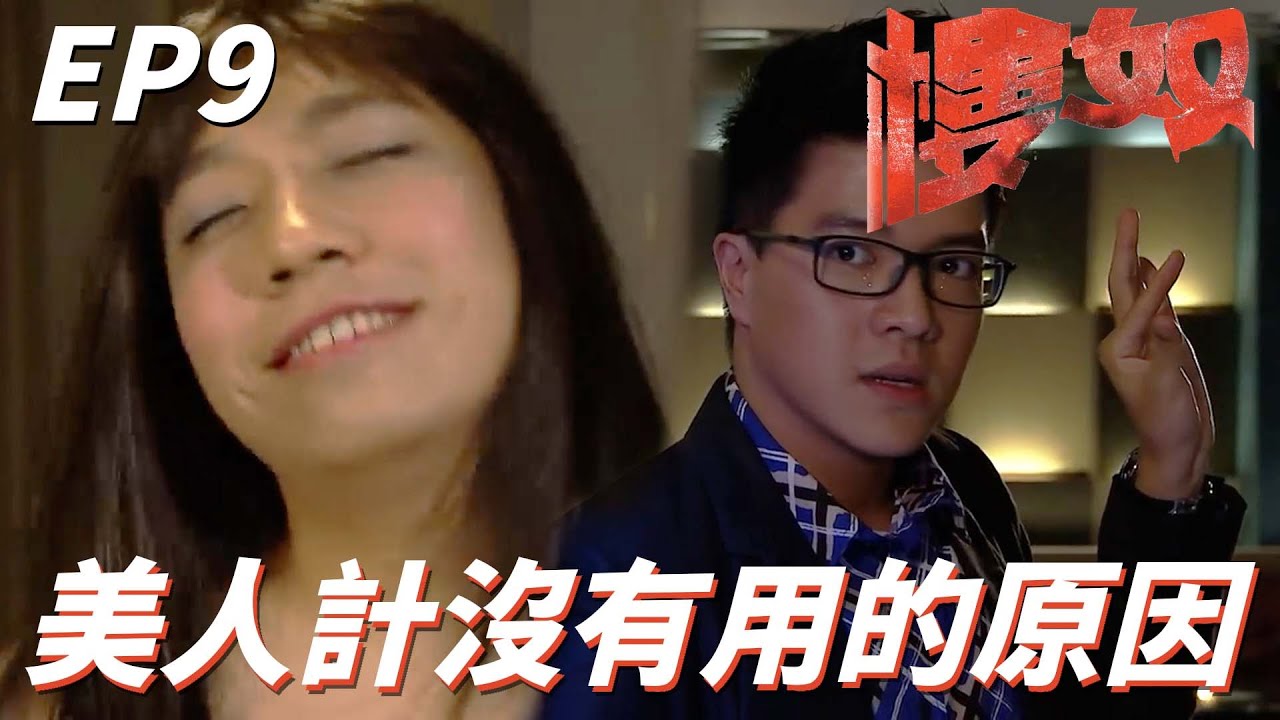 怪不得美人計完全沒有用啦！！原來他喜歡的是我這種類型的！！ | 樓奴 |  王浩信、李施嬅、麥長青、岑麗香、商天娥｜TVB戲劇精華