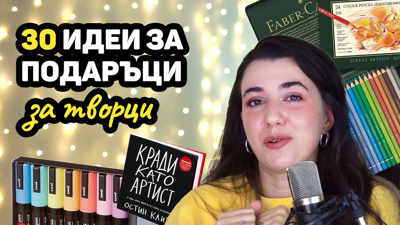 30 идеи за КОЛЕДНИ ПОДАРЪЦИ за творци и креативни хора