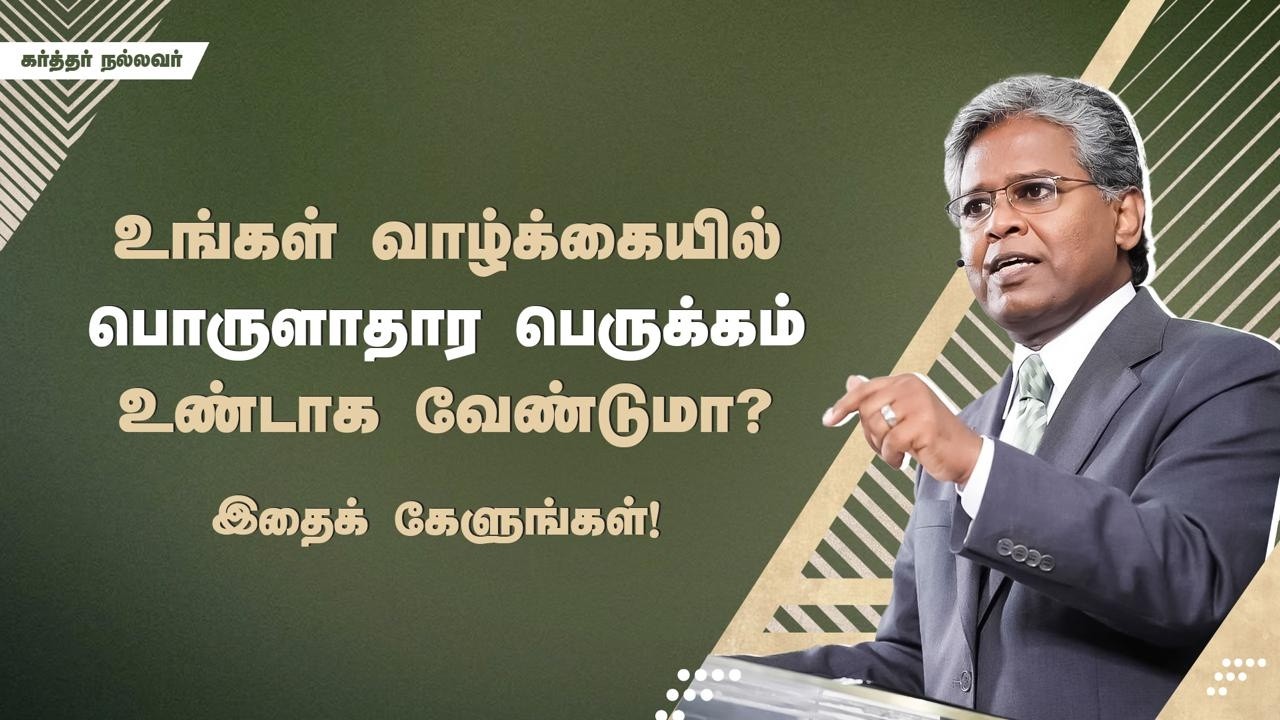 303 - உங்கள் வாழ்க்கையில் பொருளாதார பெருக்கம் உண்டாக வேண்டுமா? இதைக் கேளுங்கள்! | கர்த்தர் நல்லவர்
