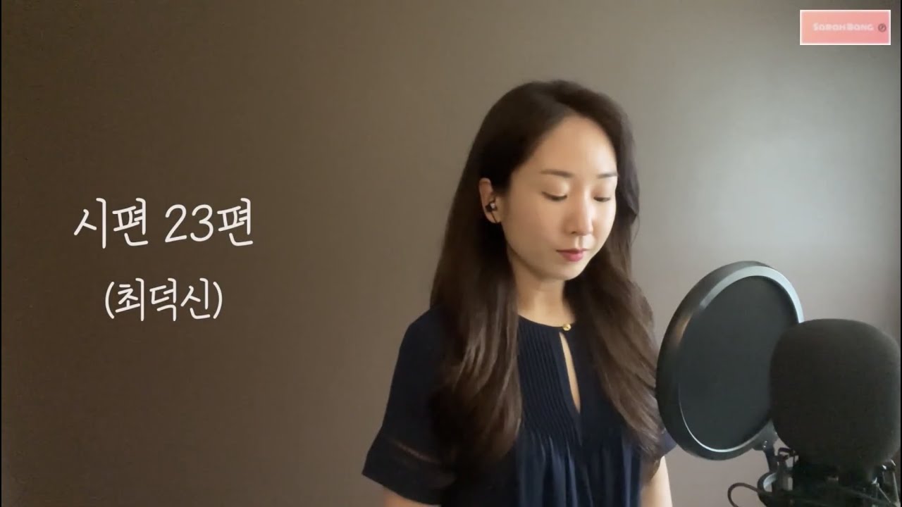 시편 23편 - 최덕신 | Sop. Sarah Bang