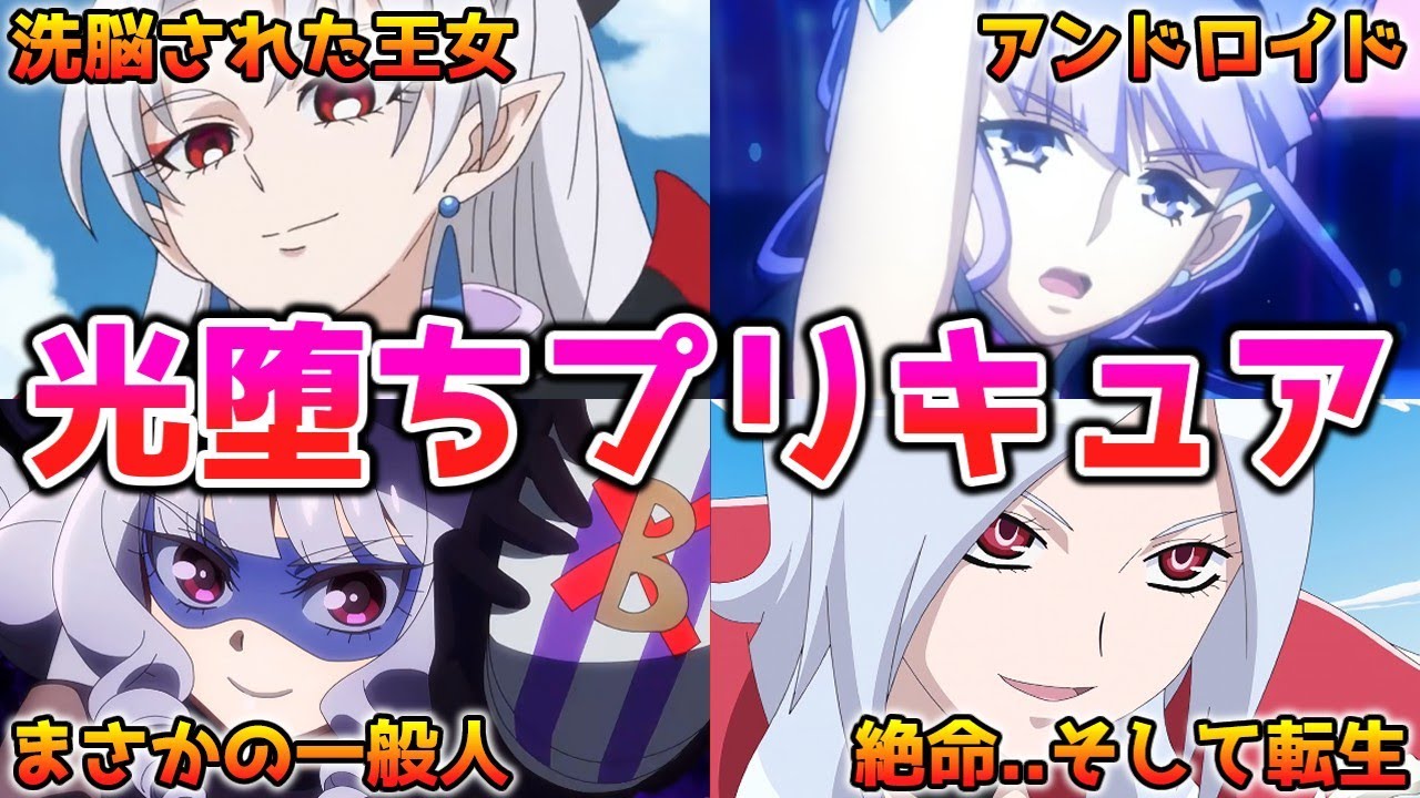 これを見れば大体分かる！歴代光堕ちプリキュア総勢5人の軌跡【ゆっくり解説】