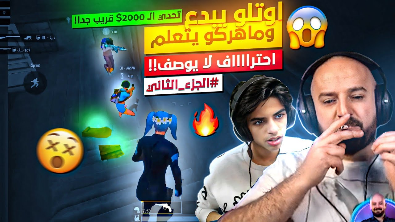 اوتلو يصدم ماهركو باللعب الاسطوري🔥 في تحدي 200,000$ نجمة!😱🔥 من المنظورين!😍 #الجزء_الثاني