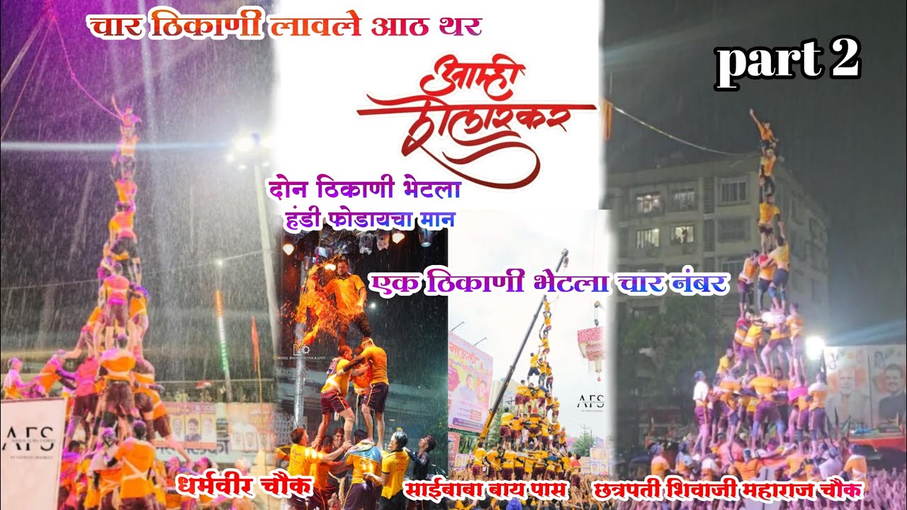 आम्ही शेलारकर PART2 🔥|| चार ठिकाणी लावले आठ तर दोन ठिकाणी भेटला हंडी फोडायचा मान😎|| Mr.Gana vlog