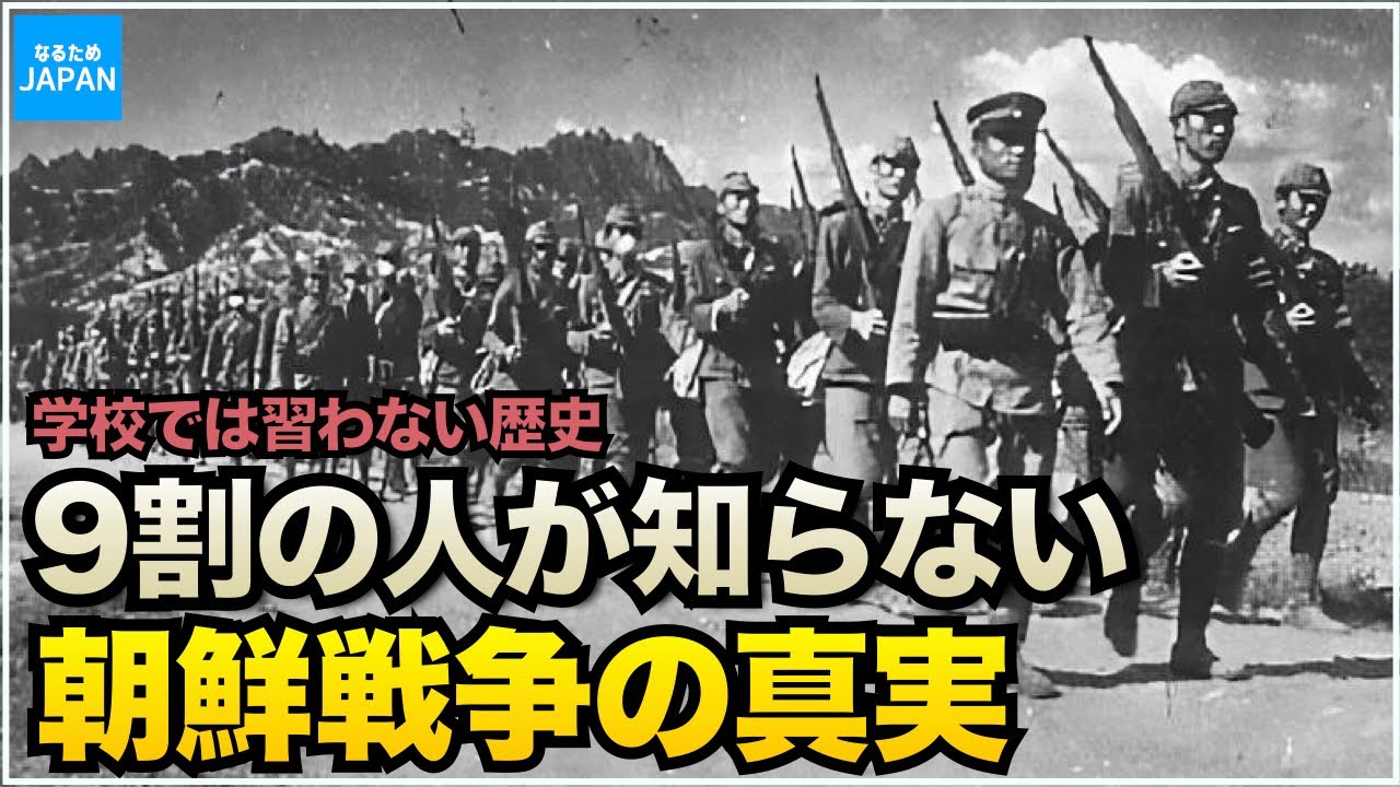 【朝鮮戦争】秘密裏に参戦した旧日本軍の存在 韓国朝鮮半島の歴史【なるためJAPAN】