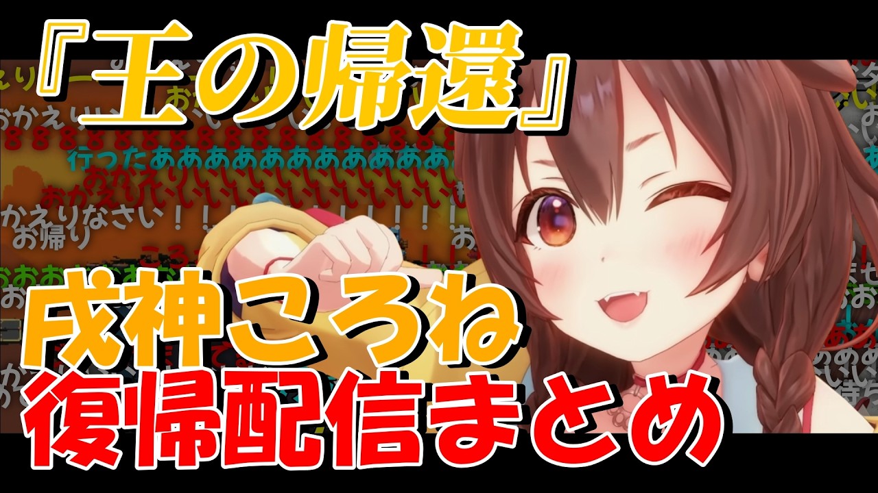【戌神ころね】復帰配信を全力で楽しむころさんまとめ【ホロライブ切り抜き】