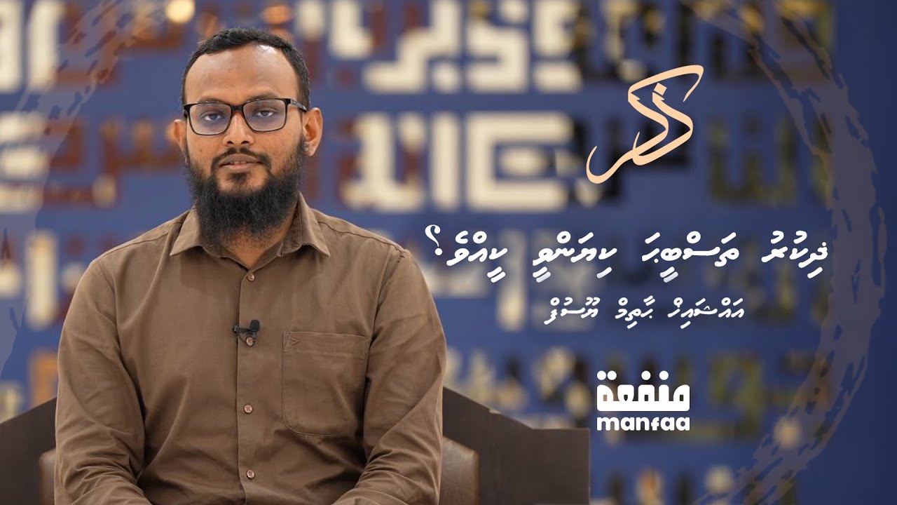 Zikr (026) - Zikr thasbeeha kiyanvee keevve? - Sheikh Hathim Yoosuf  I  Manfaa