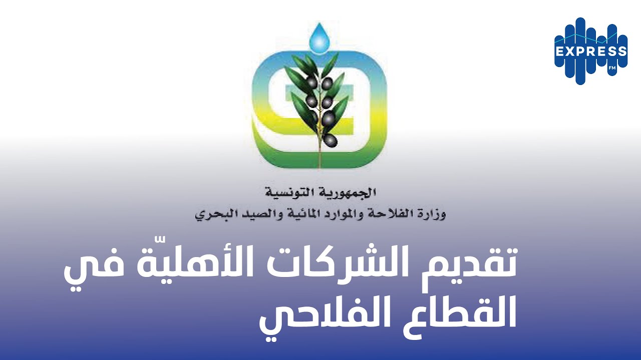 تقديم الشركات الأهليّة في القطاع الفلاحي
