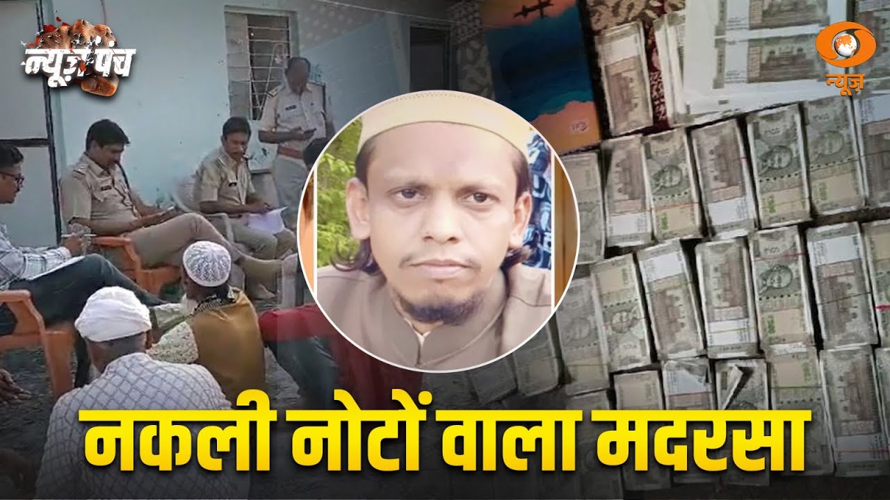 NewsPunch |  खंडवा में मदरसे से मिला नकली नोटों का जखीरा