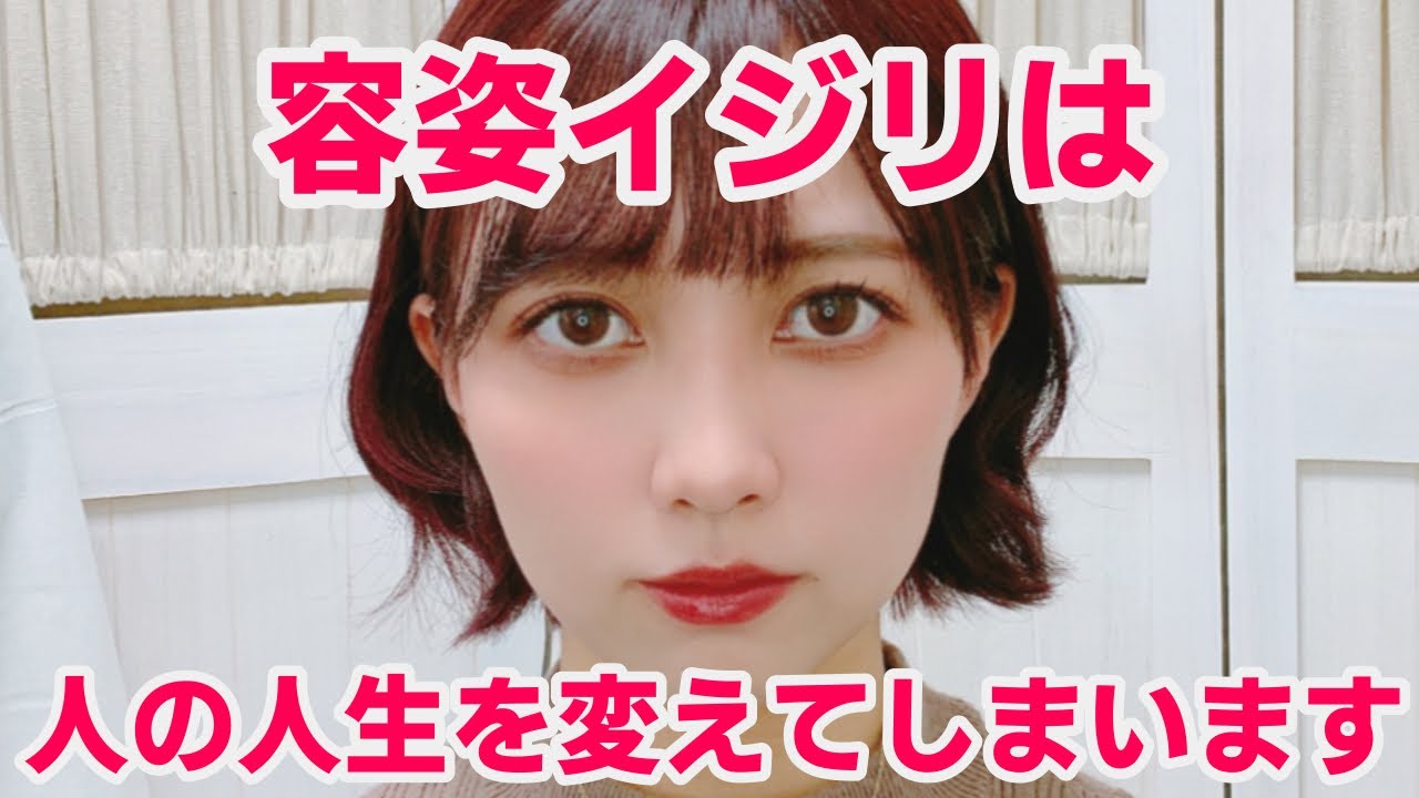 私が受けた容姿イジリやいじめ。外見主義やめませんか？