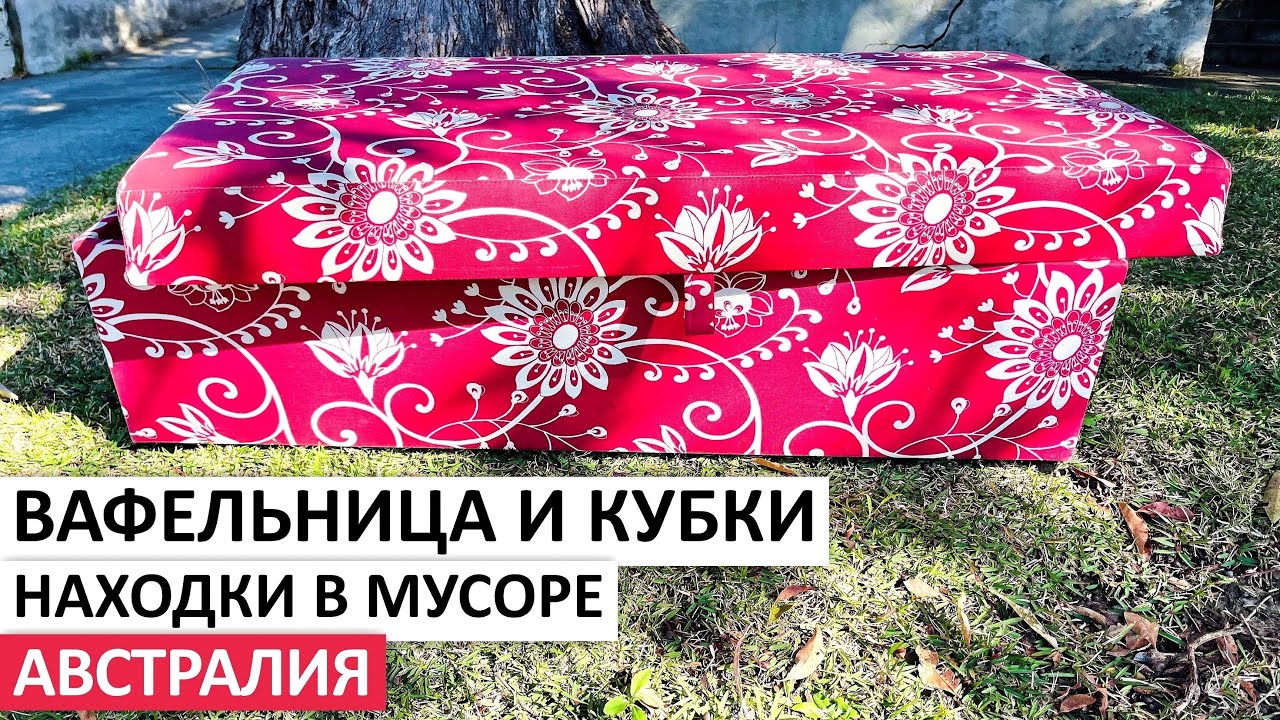 БЕСПЛАТНЫЕ СОКРОВИЩА НА УЛИЦАХ СИДНЕЯ #австралия #винтаж #vintage #находки #шпермюль #обзор