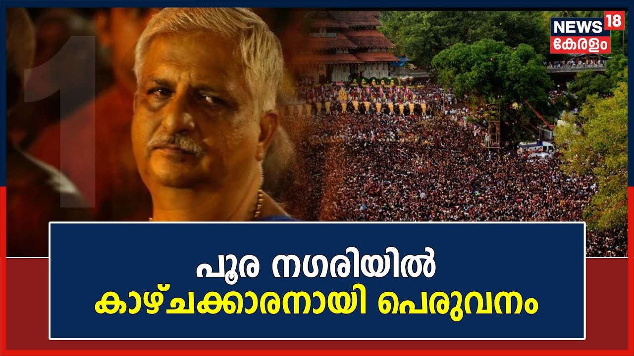 Thrissur Pooram 2023 | പൂര നഗരിയിൽ കാഴ്ചക്കാരനായി പെരുവനം | Peruvanam Kuttan Marar