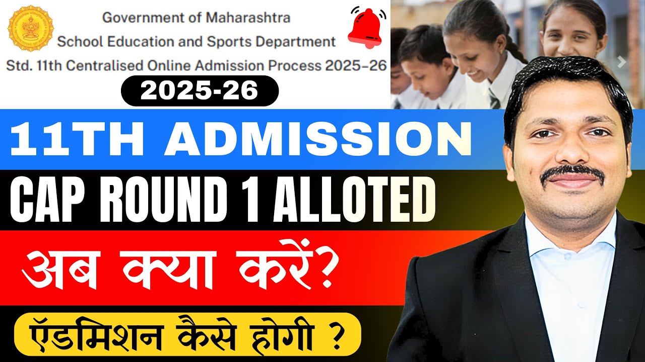 अब क्या करें? 11th Admission CAP ROUND 1 College Alloted or Not?? | mahafyjcadmissions | Dinesh Sir