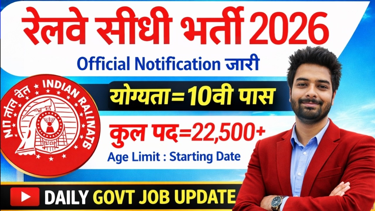 रेलवे सीधी भर्ती 2026 | Railway New Vacancy 2025 | Railway Recruitment 2025 | railway 10th pass job