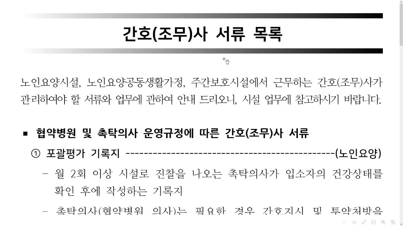 노인요양시설, 노인요양공동생활가정, 주간보호시설 간호(조무)사 서류 목록 교육