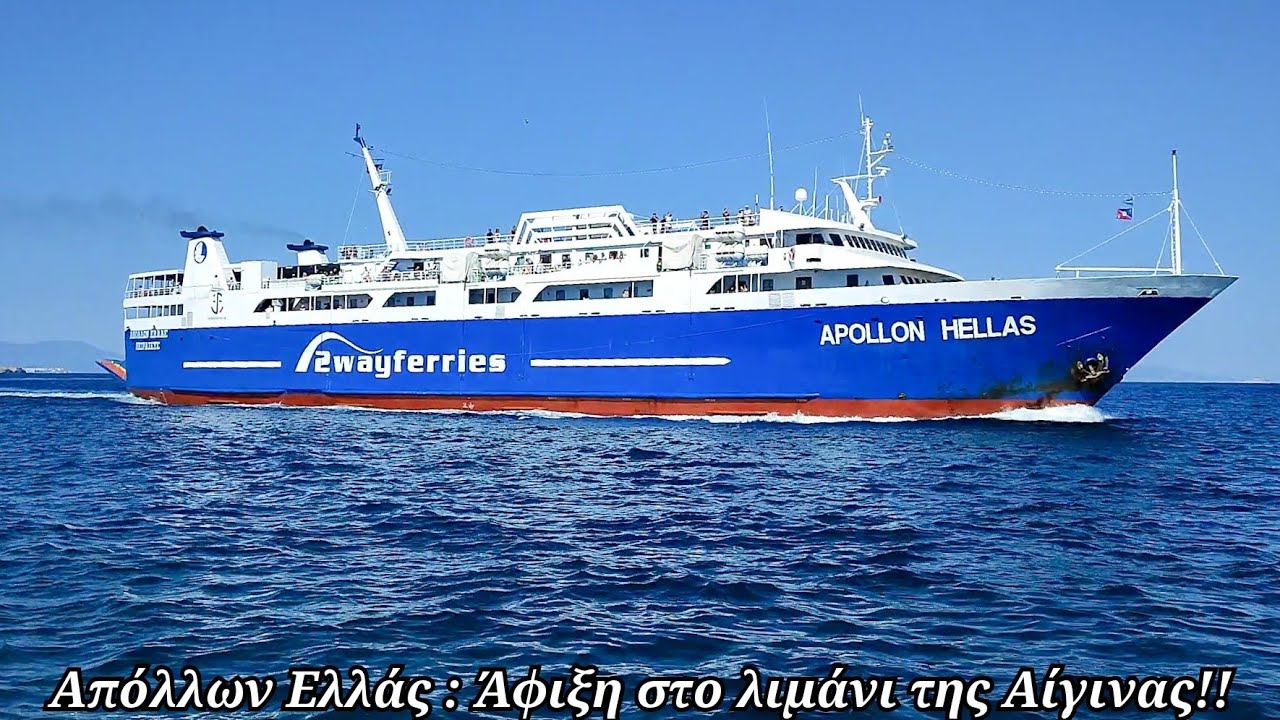 Απόλλων Ελλάς : Άφιξη στο λιμάνι της Αίγινας!!