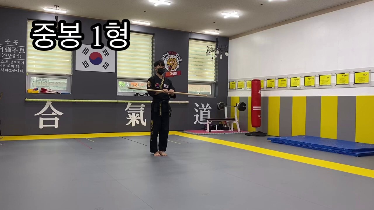 합기도 중봉1형