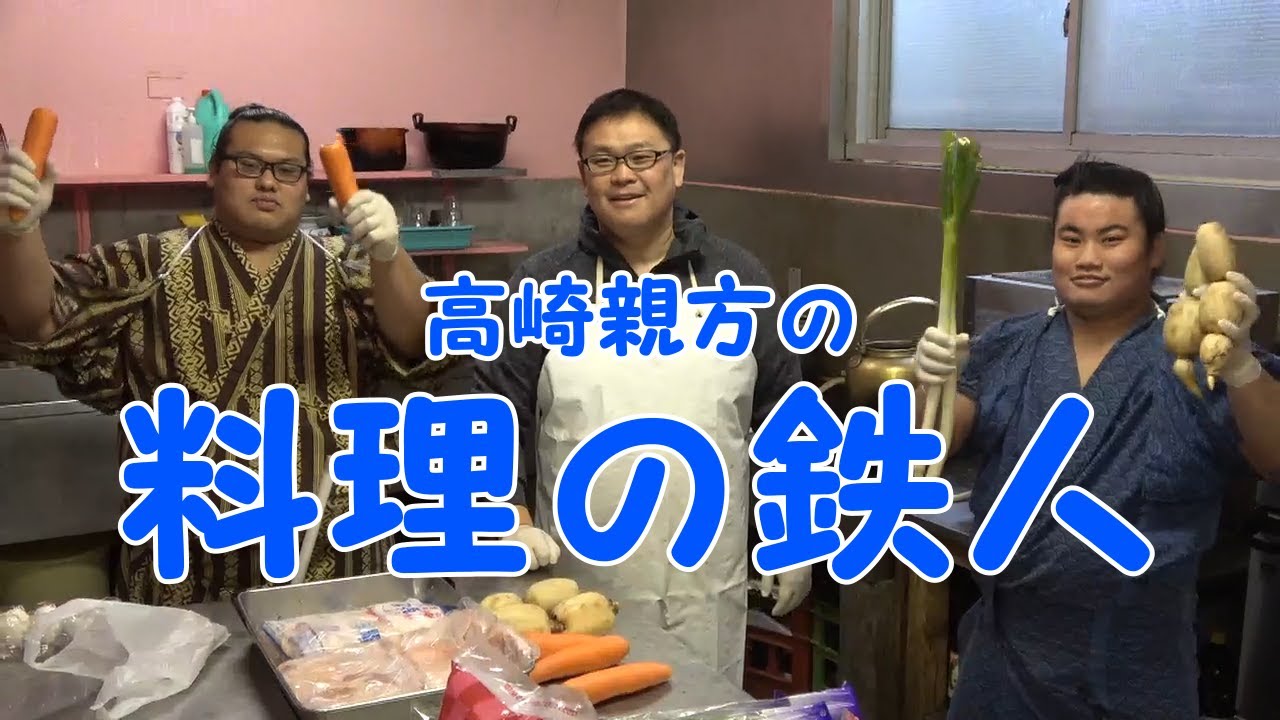 高崎親方の料理の鉄人～出羽海部屋ちゃんこ～