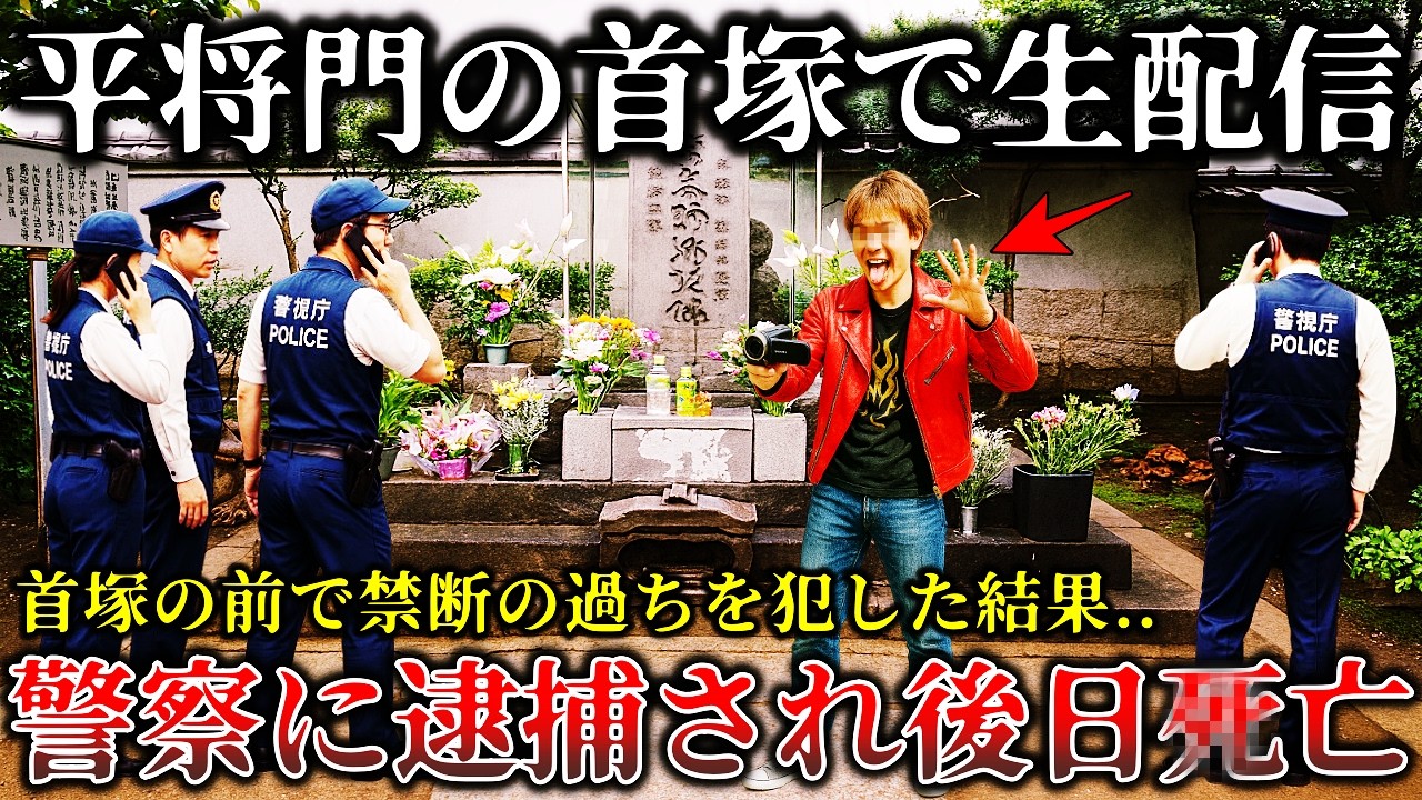 【怖い話】※完全因果応報の末路..平将門の首塚で悪ふざけして冒涜した迷惑系動画配信者に襲い掛かった恐ろしすぎる悲惨な末路６選！【ゆっくり解説】