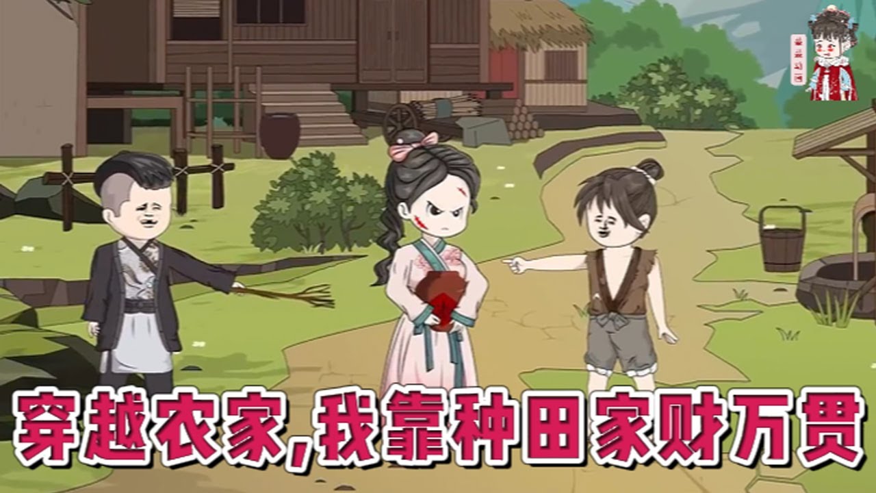 💕古装动画【穿越农家，我靠种田家财万贯】穿越了，家中一亩三分地，本以为自己可以当个朴实的农家女，可今儿地里多了一支人参精，养只小鸡它会飞！#蔓蔓动画