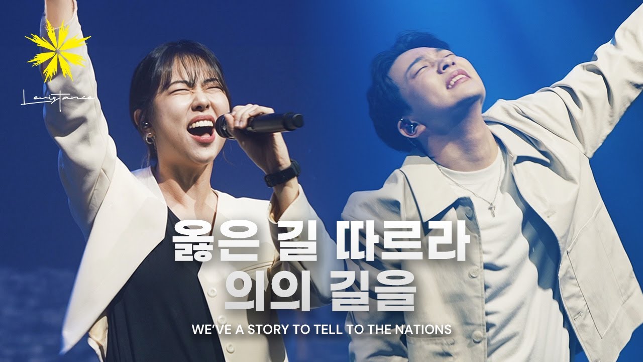 옳은 길 따르라 의의 길을/We’ve a Story to Tell to the Nations (Live) - LEVISTANCE (@Journey Concert 2024)