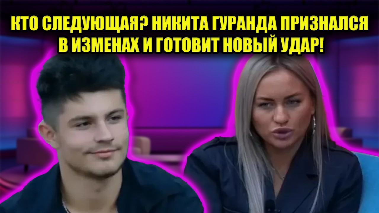 РАХИМОВА В ЯРОСТИ: НИКИТА ПРИЗНАЛСЯ В СИСТЕМАТИЧЕСКИХ ИЗМЕНАХ И УНИЗИЛ ЭЛИНУ!
