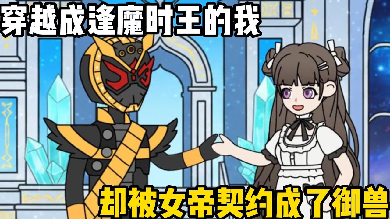 穿越成逢魔時王的我，卻被女帝契約成了御獸，女帝看見我後毫不猶豫解除了契約