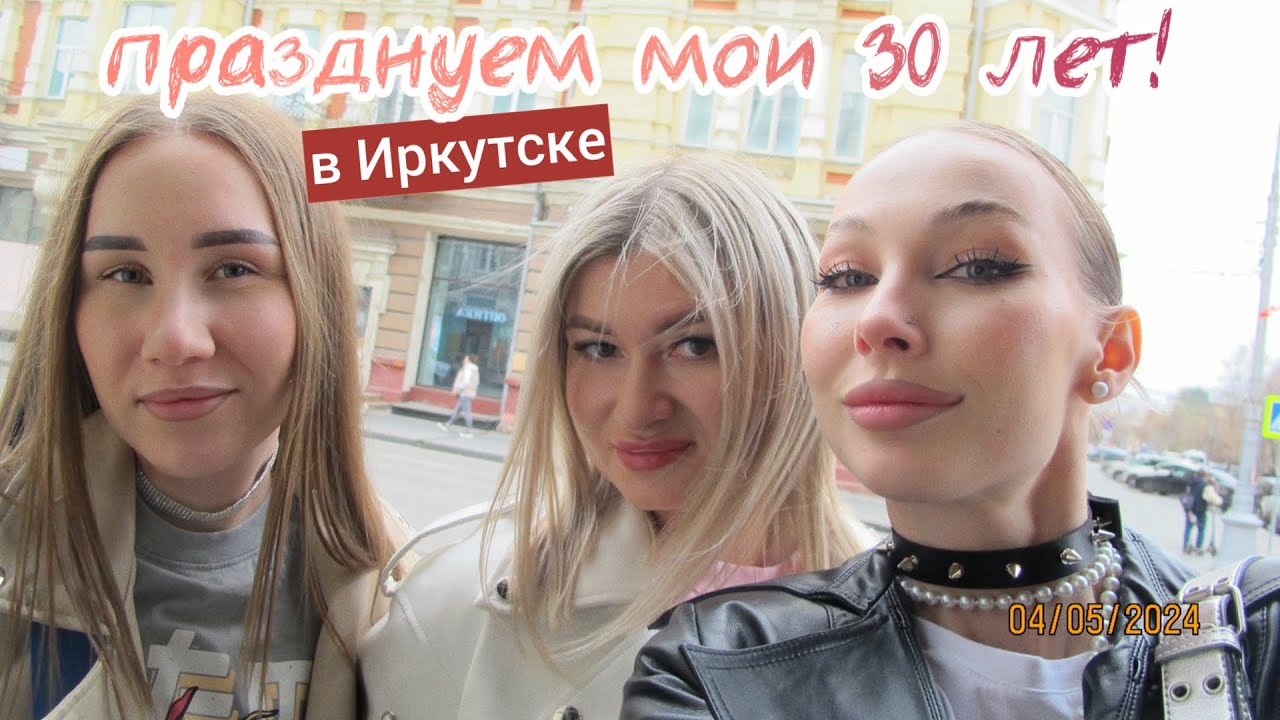 У меня в этом году ЮбИлЕй, мне 30 лет!🌙🐈‍⬛🥡 Гуляем два дня, первый с подружками, второй с родней 🎀