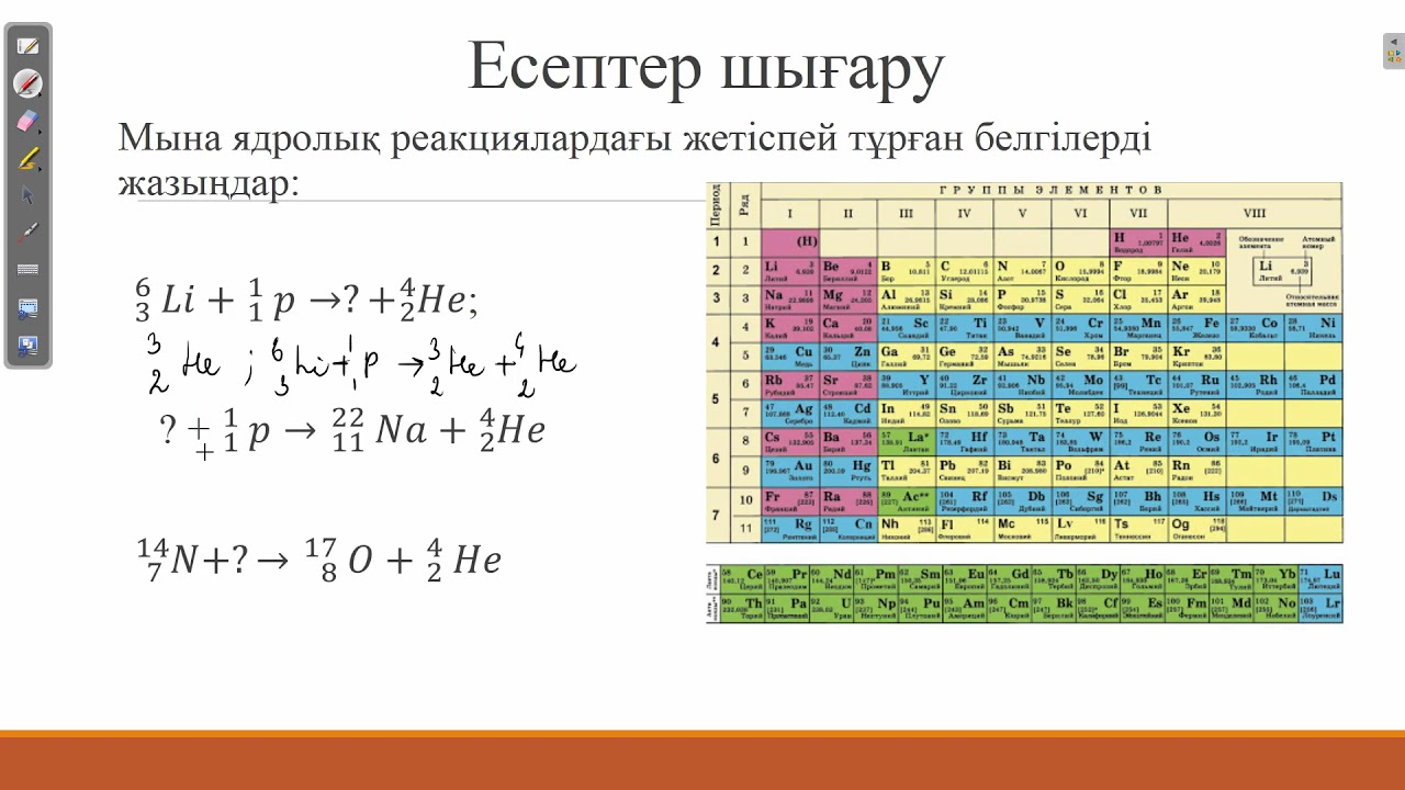 Ядролық реакциялар. Радиоактивті ыдырау заңы