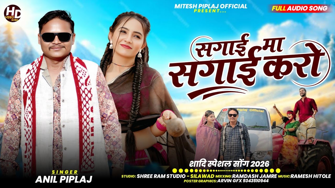 सगाई मा सगाई करो | anil piplaj new Adivasi dj remix song 2026 | अनिल पिपलाज का गाना 