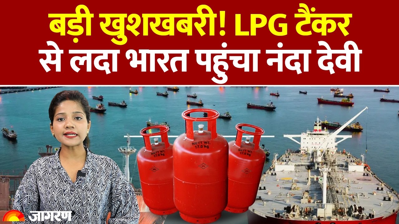 LPG Cylinder Crisis News: बड़ी खुशखबरी! LPG टैंकर से लदा भारत पहुंचा नंदा देवी | Nanda Devi