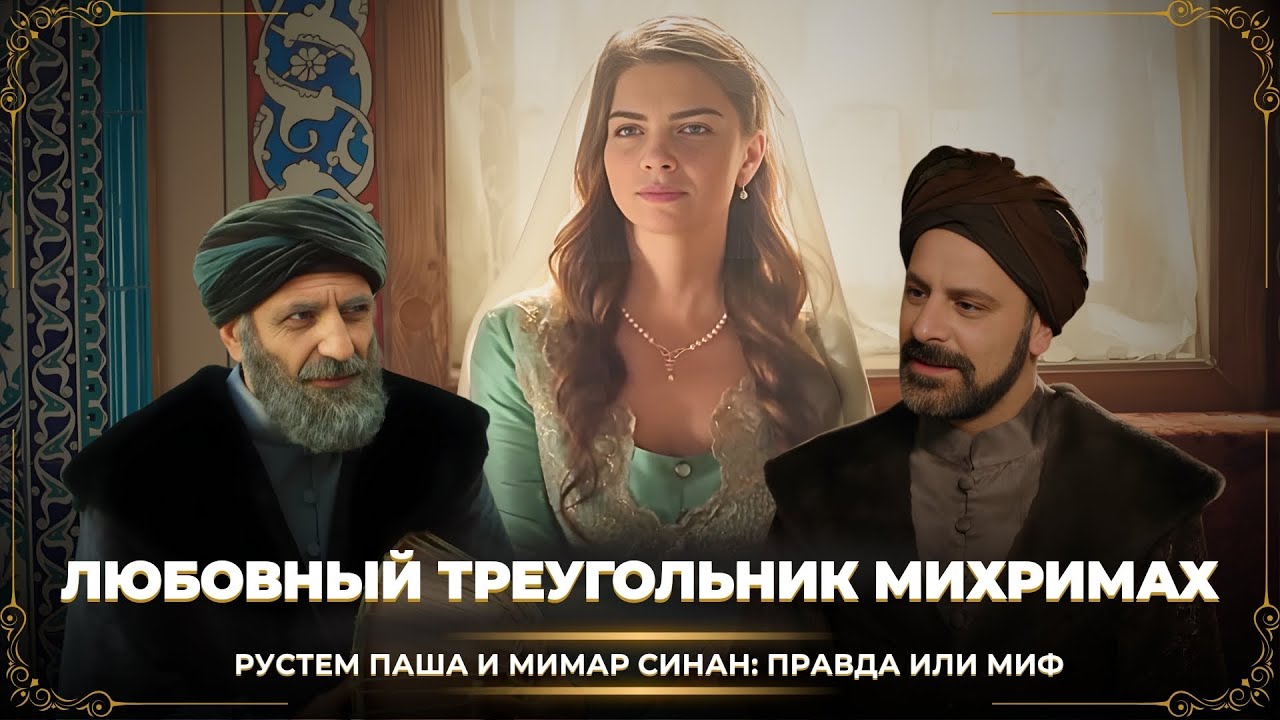 Любовный треугольник Михримах: правда о Рустеме и Мимаре Синане
