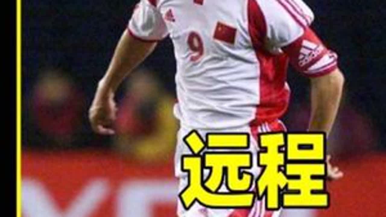 远射之王：盘点马明宇十大无解重炮 #足球 #世界杯 #马明宇 #中国足球