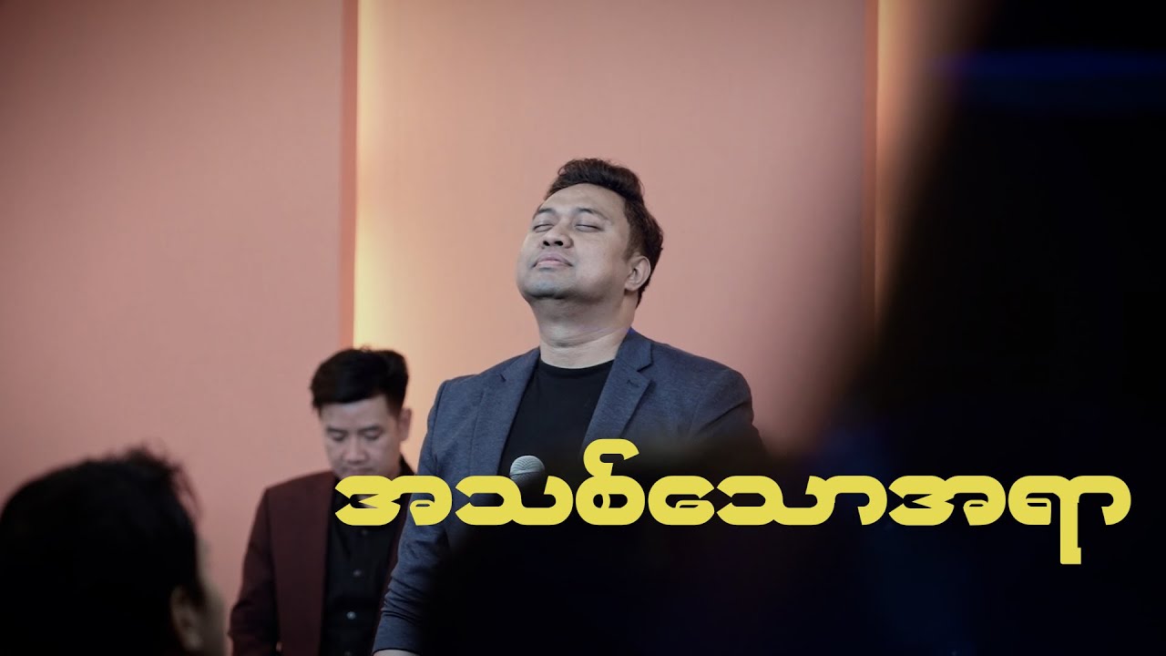 David Lah | အသစ်သောအရာ (New Thing) Official Video