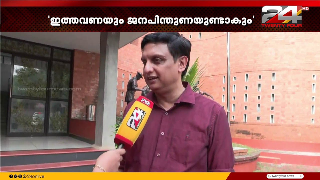 'ഏൽപ്പിച്ച ഉത്തരവാദിത്വം കൃത്യമായി നിർവ്വഹിക്കും, ഉയർന്ന ഭൂരിപക്ഷത്തിൽ വിജയിക്കും';Muhammad Riyas