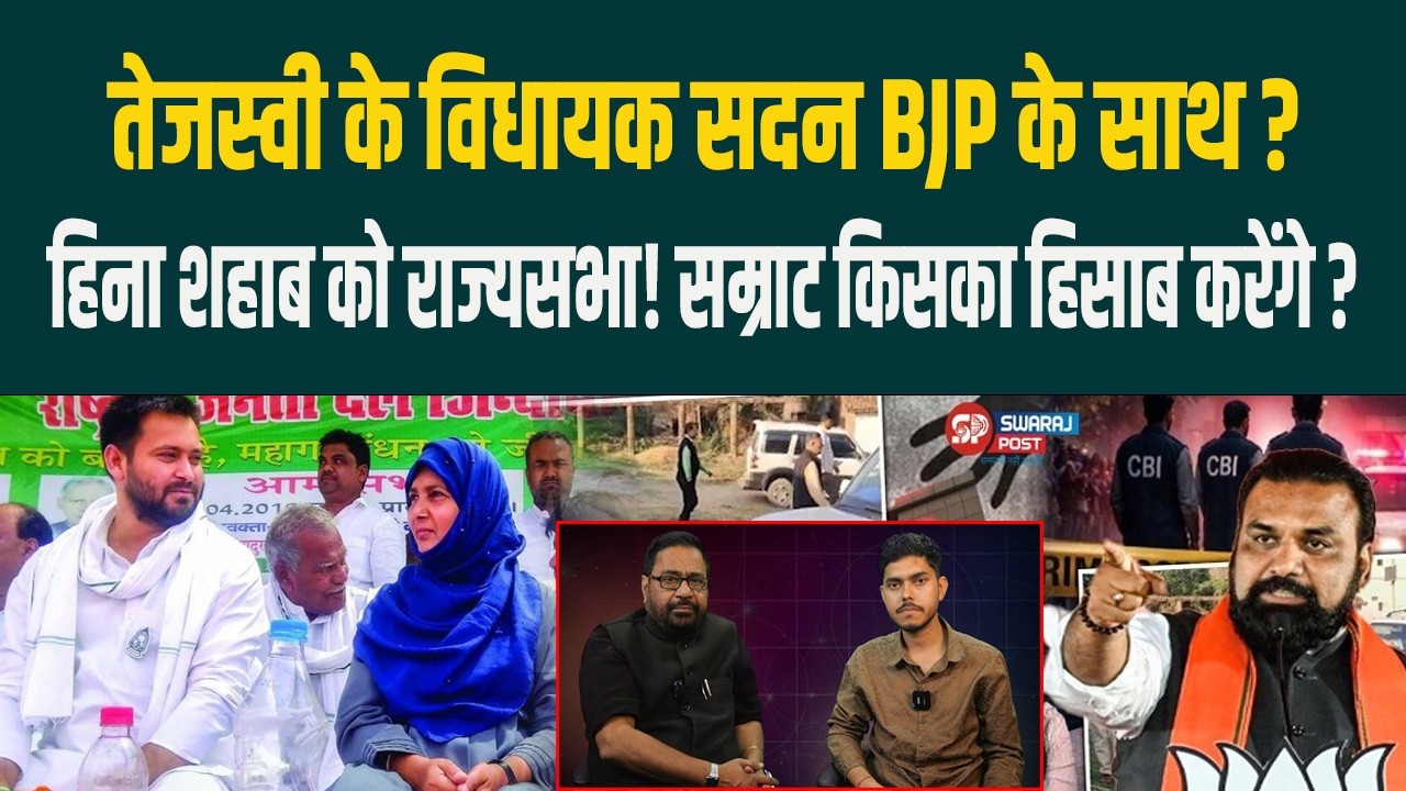 Tejashwi के विधायक सदन BJP के साथ ?  Hena Shahab को राज्यसभा! Samrat किसका हिसाब करेंगे ?