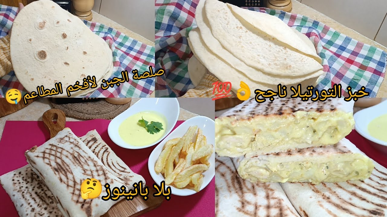 #اكسبلور انجح وصفة خبز التورتيلا دريها #مشروع ❌ يتكسر ❌ييبس ويجيك كامل على حبة مع صلصة الجبن للمطاعم