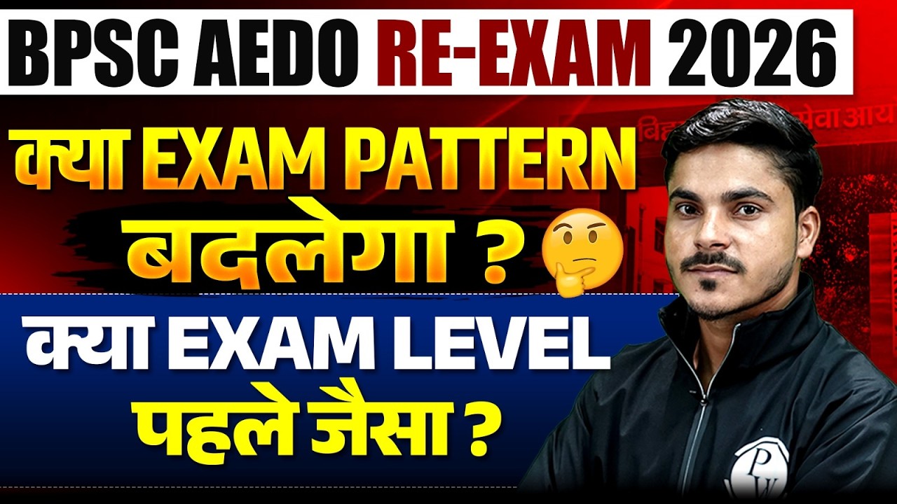 BPSC AEDO Re Exam 2026 | क्या परीक्षा पैटर्न बदलेगा? | BPSC AEDO Exam 2026 Latest Update