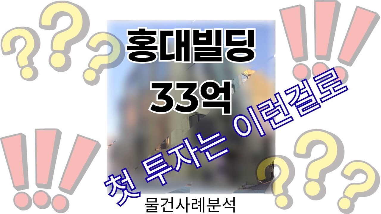 빌딩 첫투자는 이런물건 어때요? 홍대빌딩 33억 #첫투자 #빌딩매매