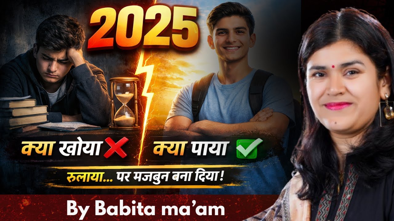 2025 की लास्ट वीडियो | क्या खोया-क्या पाया | Motivation by Babita ma’am