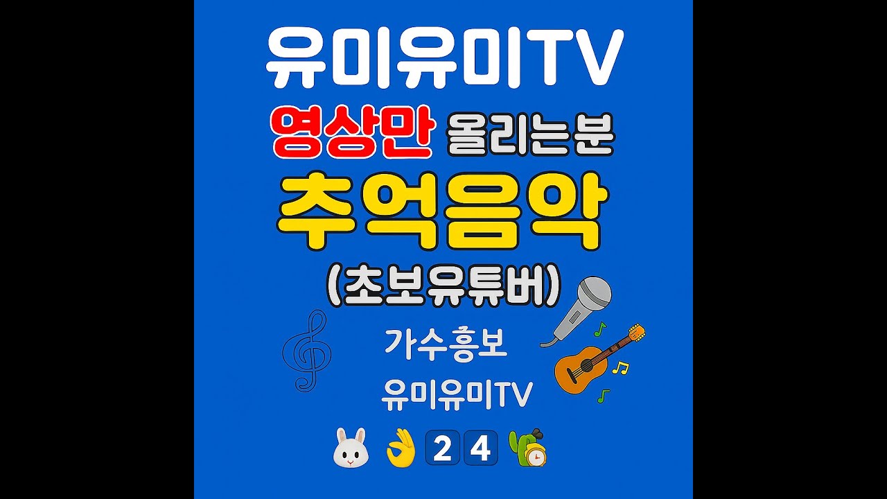 7090추억가요  #영상만올리시는분  #뮤직친구함께하는곳 #유미유미TV