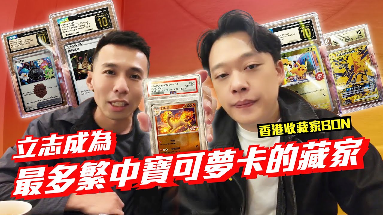 開箱立志成為最多繁中寶可夢鑑定卡的收藏家，香港收藏家BON 鑑定卡開箱 #寶可夢卡牌 #寶可夢 #pokemon #pokemoncards #pokemontcg