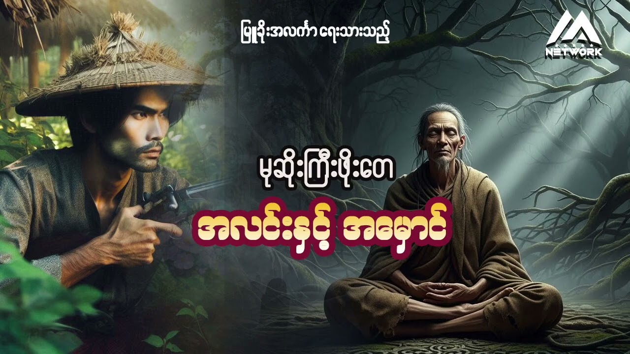 မုဆိုးကြီး ဖိုးတေနှင့် အလင်းအမှောင် (အစအဆုံး) | Myanmar Network