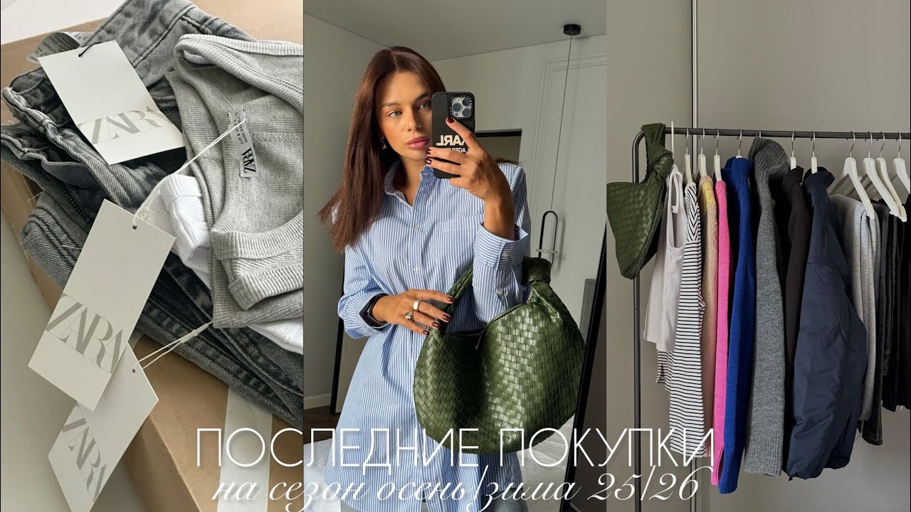 ПОСЛЕДНИЕ ПОКУПКИ НА ОСЕНЬ/ЗИМУ | ZARA,AIM CLO,Zarina,Befree,RE,ROSIE,WB,Maag,ALIEXPRESS,Sela