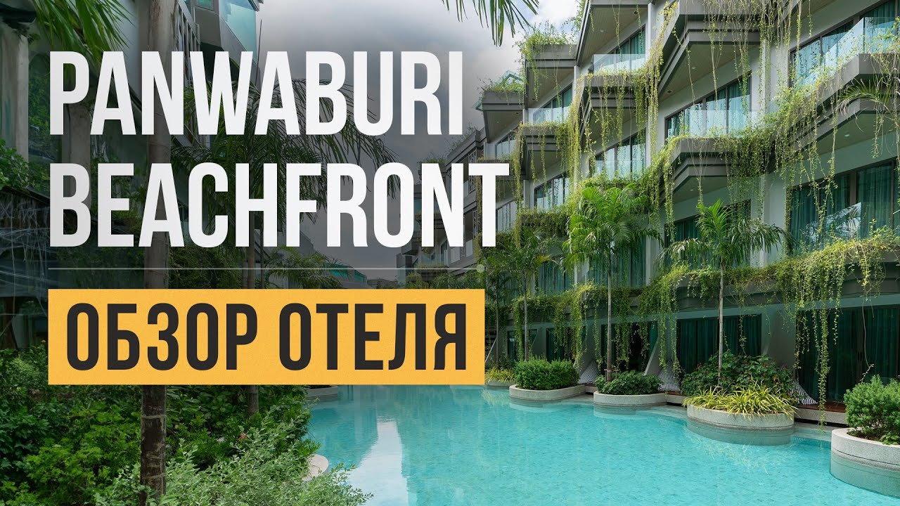 Обзор отеля Panwaburi Beachfront 4* на Пхукете, пляж Панва | Отдых в Таиланде