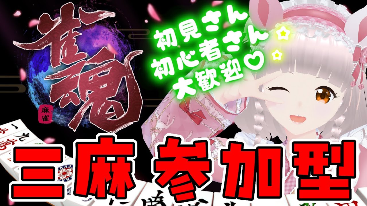 【#雀魂参加型】初見さん・初心者さん大歓迎💓ひよっこまうの雀魂🀄視聴者参加型【Vtuber/晴間まう】