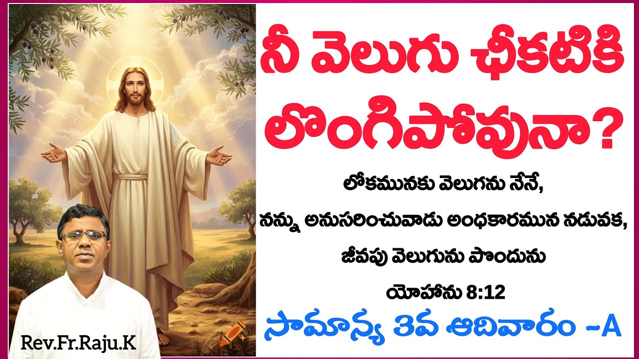 నీ వెలుగు ఛీకటికి లొంగిపోవునా? సామాన్య 3వ ఆదివారం-A |Rev.Fr.Raju.K|#viralvideo #sundaysermon #viral 
