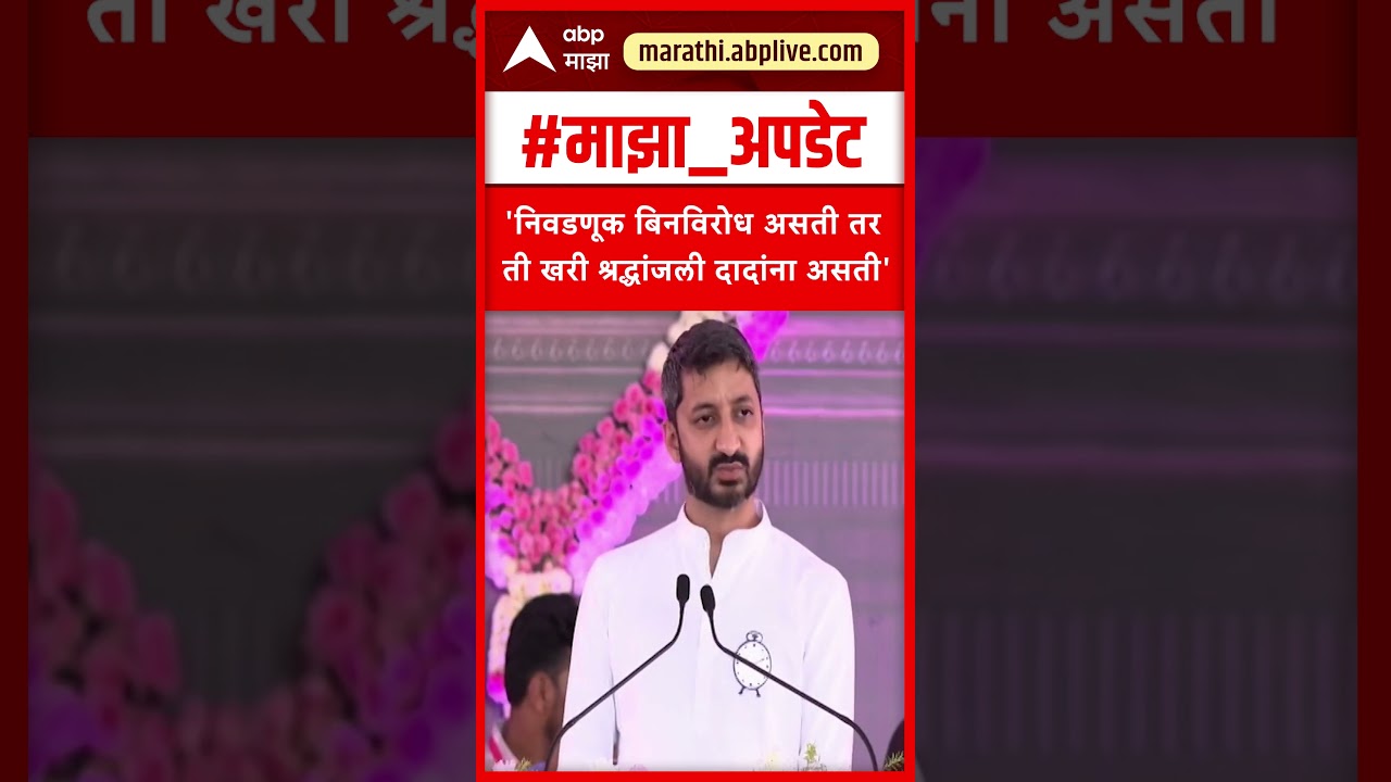 Jay Pawar On Ajit Pawar : निवडणूक बिनविरोध झाली असती तर ती खरी श्रद्धांजली दादांसाठी असते