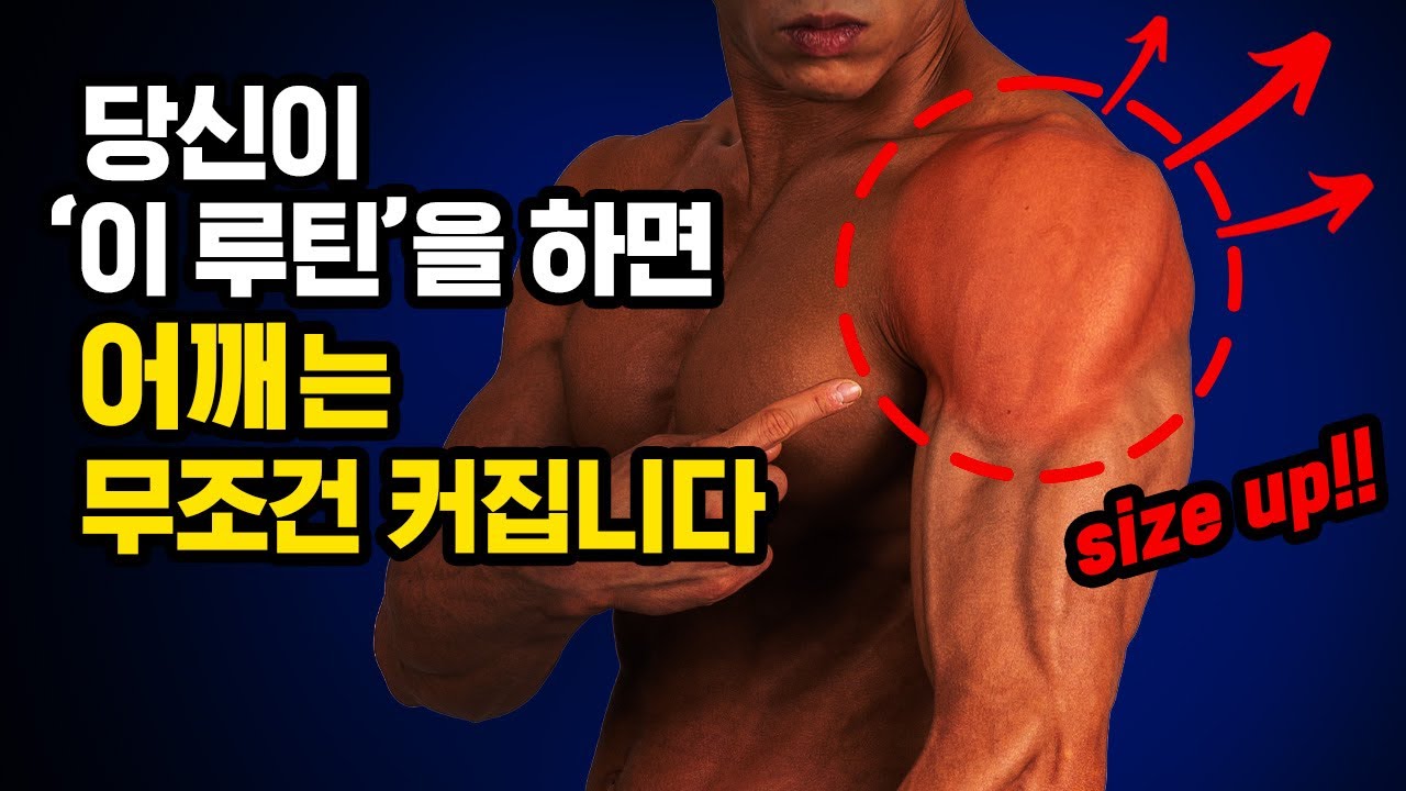 일반인이 고중량없이 가장 빠르게 넓고 큰 어깨를 만드는 루틴!?