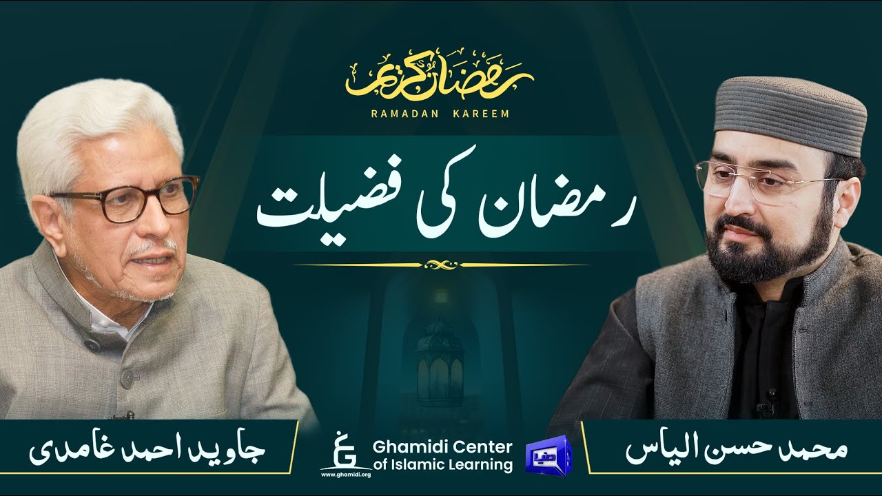Ramazan ki Fazilat | رمضان کی فضیلت | Javed Ghamidi | M.Hassan Ilyas | Ilmo Hikmat