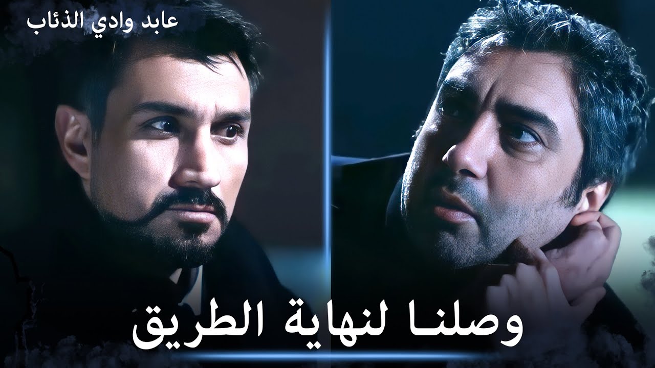عابد يخدر مراد ويخبره بأنه وصلنا لنهاية الطريق - مشاهد خاصة